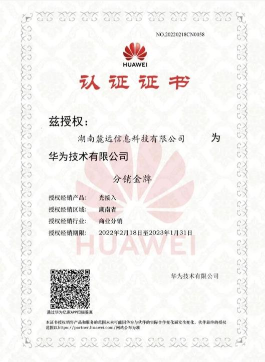  華為(wèi)光(guāng)接入分(fēn)銷金(jīn)牌